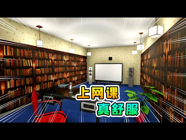 house flipper房产达人37: 小浪打造私人网络学堂,上网课真舒服